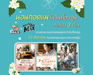 วันหยุดชวนแม่ดูหนังแสนอบอุ่น สามเรื่องสามรสในรายการ “คอหนังเต็มMAX”